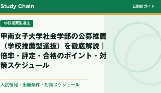 甲南女子大学社会学部の公募推薦（学校推薦型選抜）を徹底解説｜倍率・評定・合格のポイント・対策スケジュール