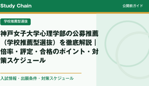 神戸女子大学心理学部の公募推薦（学校推薦型選抜）を徹底解説｜倍率・評定・合格のポイント・対策スケジュール