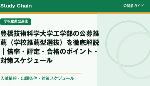 豊橋技術科学大学工学部の公募推薦（学校推薦型選抜）を徹底解説｜倍率・評定・合格のポイント・対策スケジュール