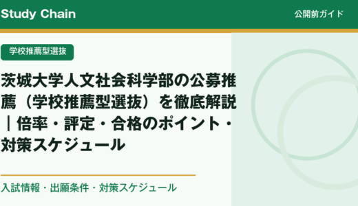 茨城大学人文社会科学部の公募推薦（学校推薦型選抜）を徹底解説｜倍率・評定・合格のポイント・対策スケジュール