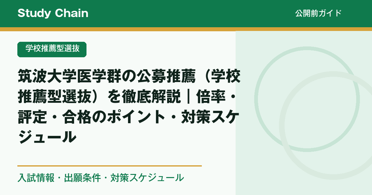 筑波大学医学群の公募推薦（学校推薦型選抜）を徹底解説｜倍率・評定