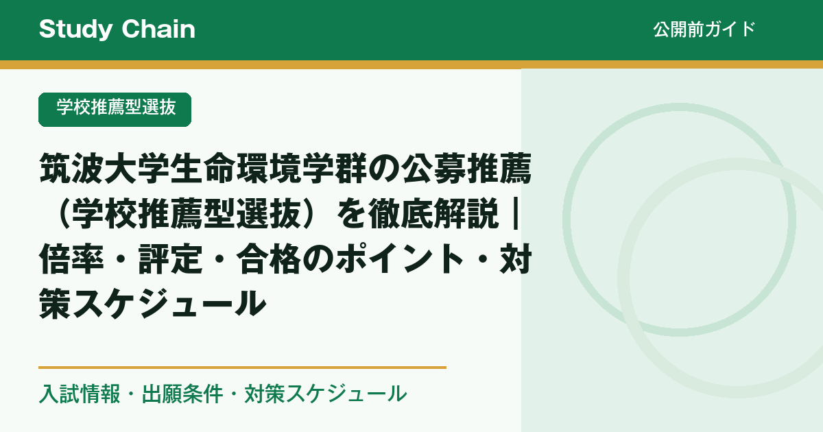 筑波大学生命環境学群の公募推薦（学校推薦型選抜）を徹底解説｜倍率