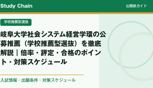 岐阜大学社会システム経営学環の公募推薦（学校推薦型選抜）を徹底解説｜倍率・評定・合格のポイント・対策スケジュール