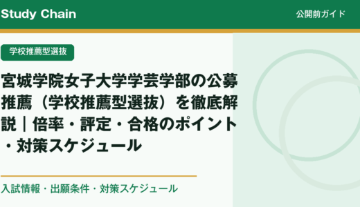 宮城学院女子大学学芸学部の公募推薦（学校推薦型選抜）を徹底解説｜倍率・評定・合格のポイント・対策スケジュール