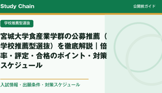 宮城大学食産業学群の公募推薦（学校推薦型選抜）を徹底解説｜倍率・評定・合格のポイント・対策スケジュール