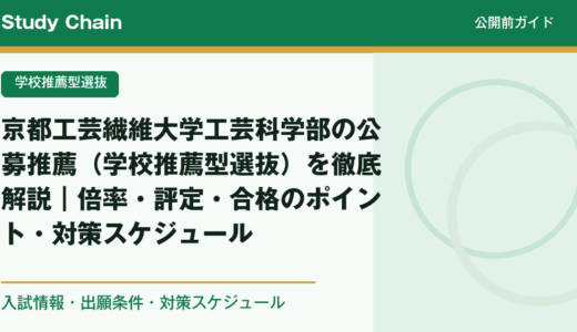 京都工芸繊維大学工芸科学部の公募推薦（学校推薦型選抜）を徹底解説｜倍率・評定・合格のポイント・対策スケジュール