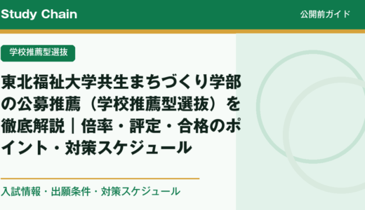 東北福祉大学共生まちづくり学部の公募推薦（学校推薦型選抜）を徹底解説｜倍率・評定・合格のポイント・対策スケジュール
