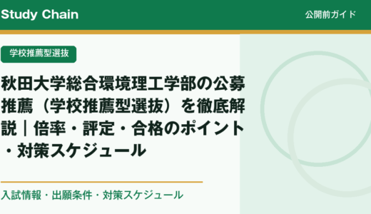 秋田大学総合環境理工学部の公募推薦（学校推薦型選抜）を徹底解説｜倍率・評定・合格のポイント・対策スケジュール