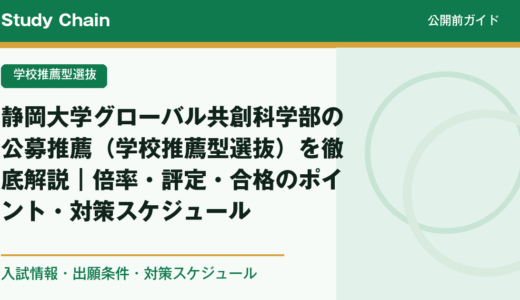 静岡大学グローバル共創科学部の公募推薦（学校推薦型選抜）を徹底解説｜倍率・評定・合格のポイント・対策スケジュール