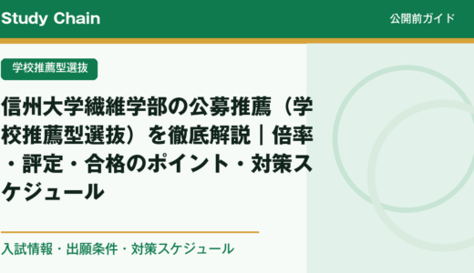 信州大学繊維学部の公募推薦（学校推薦型選抜）を徹底解説｜倍率・評定・合格のポイント・対策スケジュール