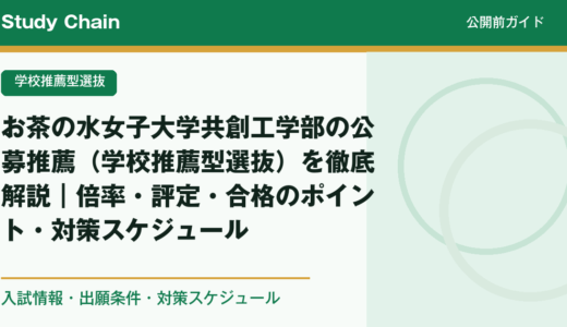 お茶の水女子大学共創工学部の公募推薦（学校推薦型選抜）を徹底解説｜倍率・評定・合格のポイント・対策スケジュール