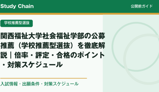 関西福祉大学社会福祉学部の公募推薦（学校推薦型選抜）を徹底解説｜倍率・評定・合格のポイント・対策スケジュール
