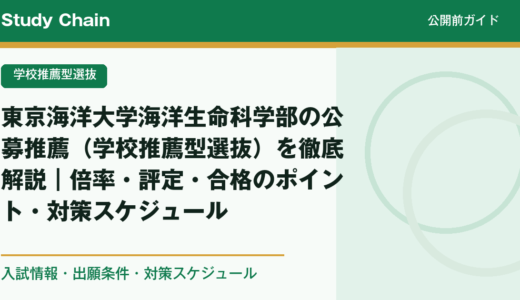 東京海洋大学海洋生命科学部の公募推薦（学校推薦型選抜）を徹底解説｜倍率・評定・合格のポイント・対策スケジュール