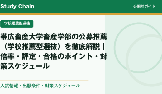 帯広畜産大学畜産学部の公募推薦（学校推薦型選抜）を徹底解説｜倍率・評定・合格のポイント・対策スケジュール