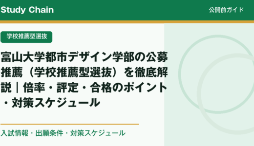 富山大学都市デザイン学部の公募推薦（学校推薦型選抜）を徹底解説｜倍率・評定・合格のポイント・対策スケジュール