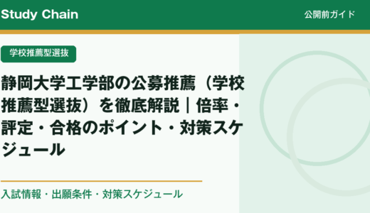 静岡大学工学部の公募推薦（学校推薦型選抜）を徹底解説｜倍率・評定・合格のポイント・対策スケジュール