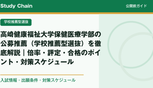 高崎健康福祉大学保健医療学部の公募推薦（学校推薦型選抜）を徹底解説｜倍率・評定・合格のポイント・対策スケジュール