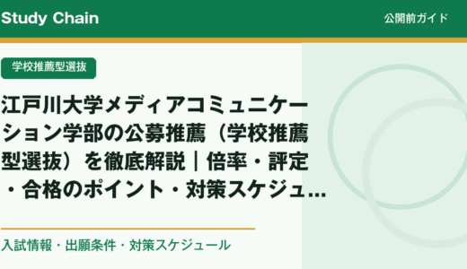 江戸川大学メディアコミュニケーション学部の公募推薦（学校推薦型選抜）を徹底解説｜倍率・評定・合格のポイント・対策スケジュール