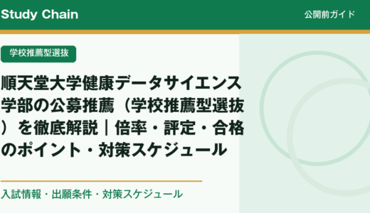 順天堂大学健康データサイエンス学部の公募推薦（学校推薦型選抜）を徹底解説｜倍率・評定・合格のポイント・対策スケジュール
