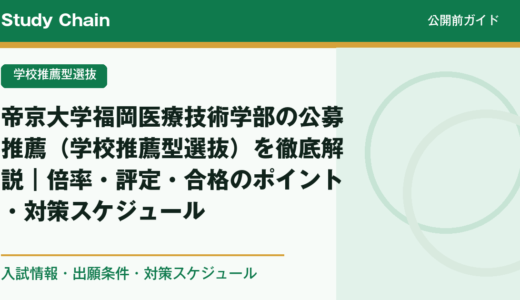 帝京大学福岡医療技術学部の公募推薦（学校推薦型選抜）を徹底解説｜倍率・評定・合格のポイント・対策スケジュール