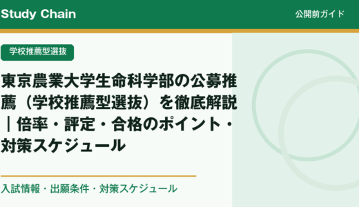 東京農業大学生命科学部の公募推薦（学校推薦型選抜）を徹底解説｜倍率・評定・合格のポイント・対策スケジュール