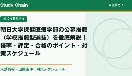 朝日大学保健医療学部の公募推薦（学校推薦型選抜）を徹底解説｜倍率・評定・合格のポイント・対策スケジュール