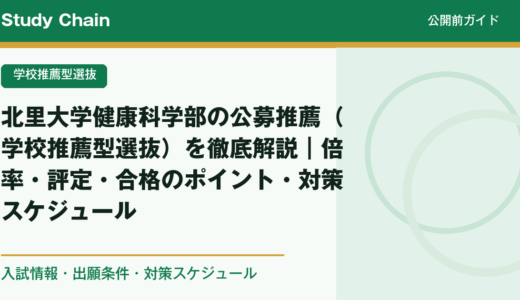 北里大学健康科学部の公募推薦（学校推薦型選抜）を徹底解説｜倍率・評定・合格のポイント・対策スケジュール