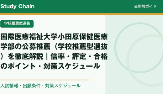 国際医療福祉大学小田原保健医療学部の公募推薦（学校推薦型選抜）を徹底解説｜倍率・評定・合格のポイント・対策スケジュール