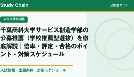 千葉商科大学サービス創造学部の公募推薦（学校推薦型選抜）を徹底解説｜倍率・評定・合格のポイント・対策スケジュール