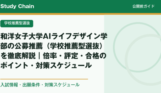 和洋女子大学AIライフデザイン学部の公募推薦（学校推薦型選抜）を徹底解説｜倍率・評定・合格のポイント・対策スケジュール