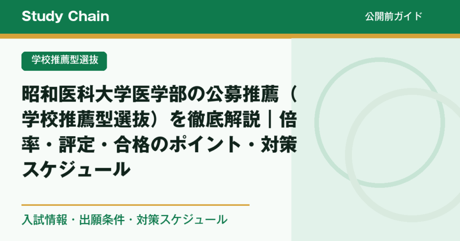 昭和医科大学医学部の公募推薦（学校推薦型選抜）を徹底解説｜倍率