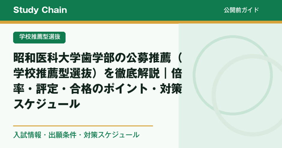 昭和大学医学部R8年度推薦入試情報(面接練習、願書添削) 昭和医科大学歯学部の公募推薦（学校推薦型選抜）を徹底解説｜倍率