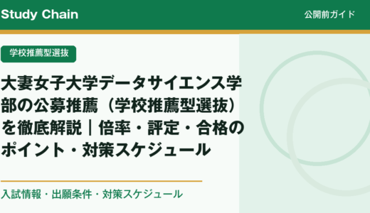 大妻女子大学データサイエンス学部の公募推薦（学校推薦型選抜）を徹底解説｜倍率・評定・合格のポイント・対策スケジュール