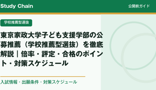 東京家政大学子ども支援学部の公募推薦（学校推薦型選抜）を徹底解説｜倍率・評定・合格のポイント・対策スケジュール