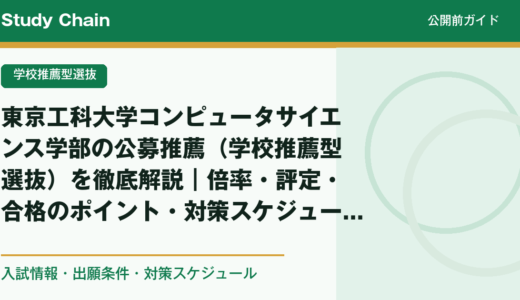 東京工科大学コンピュータサイエンス学部の公募推薦（学校推薦型選抜）を徹底解説｜倍率・評定・合格のポイント・対策スケジュール