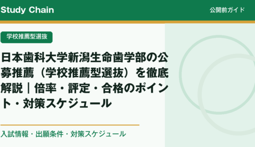 日本歯科大学新潟生命歯学部の公募推薦（学校推薦型選抜）を徹底解説｜倍率・評定・合格のポイント・対策スケジュール