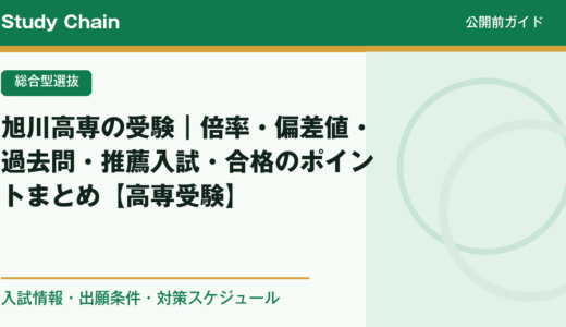 旭川高専の受験｜倍率・偏差値・過去問・推薦入試・合格のポイントまとめ【高専受験】