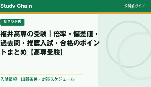 福井高専の受験｜倍率・偏差値・過去問・推薦入試・合格のポイントまとめ【高専受験】