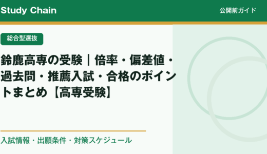 鈴鹿高専の受験｜倍率・偏差値・過去問・推薦入試・合格のポイントまとめ【高専受験】
