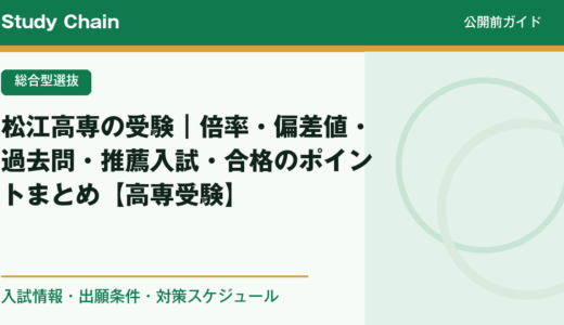 松江高専の受験｜倍率・偏差値・過去問・推薦入試・合格のポイントまとめ【高専受験】