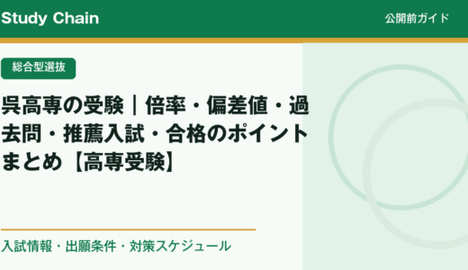 呉高専の受験｜倍率・偏差値・過去問・推薦入試・合格のポイントまとめ【高専受験】
