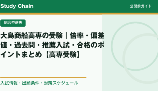 大島商船高専の受験｜倍率・偏差値・過去問・推薦入試・合格のポイントまとめ【高専受験】