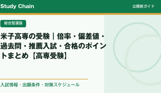 米子高専の受験｜倍率・偏差値・過去問・推薦入試・合格のポイントまとめ【高専受験】