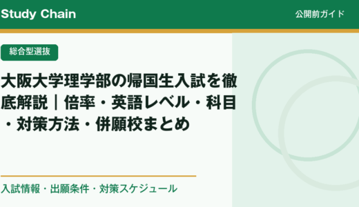 大阪大学理学部の帰国生入試を徹底解説｜倍率・英語レベル・科目・対策方法・併願校まとめ
