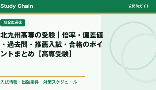北九州高専の受験｜倍率・偏差値・過去問・推薦入試・合格のポイントまとめ【高専受験】