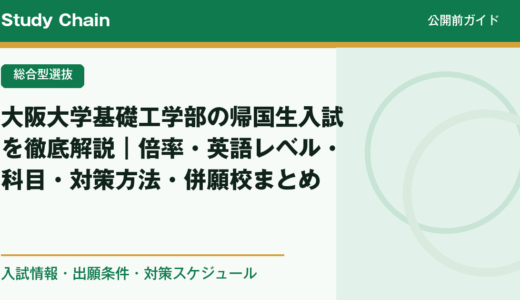 大阪大学基礎工学部の帰国生入試を徹底解説｜倍率・英語レベル・科目・対策方法・併願校まとめ