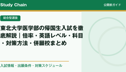 東北大学医学部の帰国生入試を徹底解説｜倍率・英語レベル・科目・対策方法・併願校まとめ