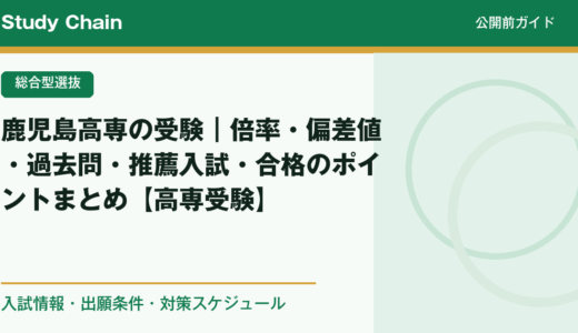 鹿児島高専の受験｜倍率・偏差値・過去問・推薦入試・合格のポイントまとめ【高専受験】
