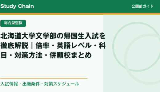 北海道大学文学部の帰国生入試を徹底解説｜倍率・英語レベル・科目・対策方法・併願校まとめ