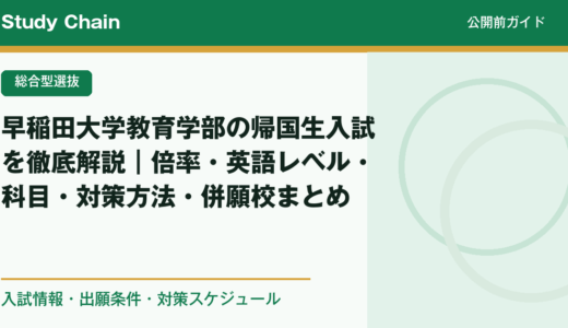 早稲田大学教育学部の帰国生入試を徹底解説｜倍率・英語レベル・科目・対策方法・併願校まとめ